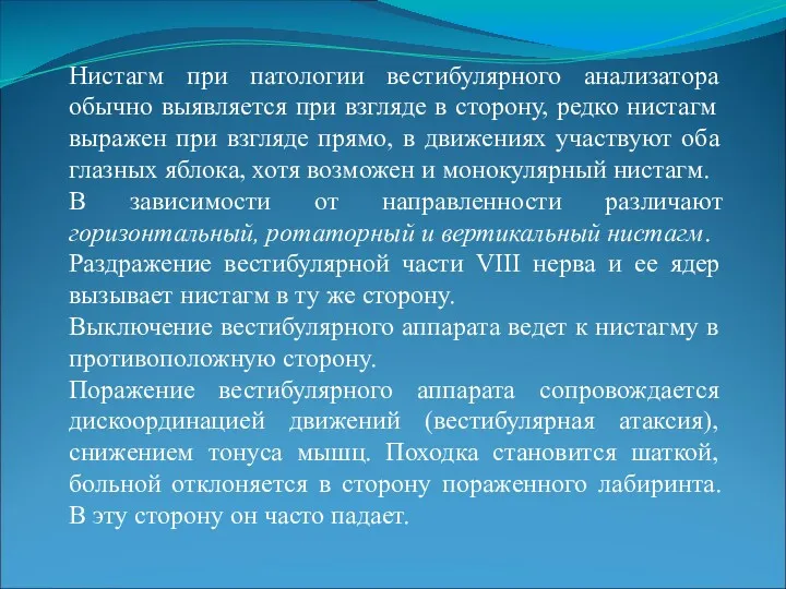 Нистагм при патологии вестибулярного анализатора обычно выявляется при взгляде в