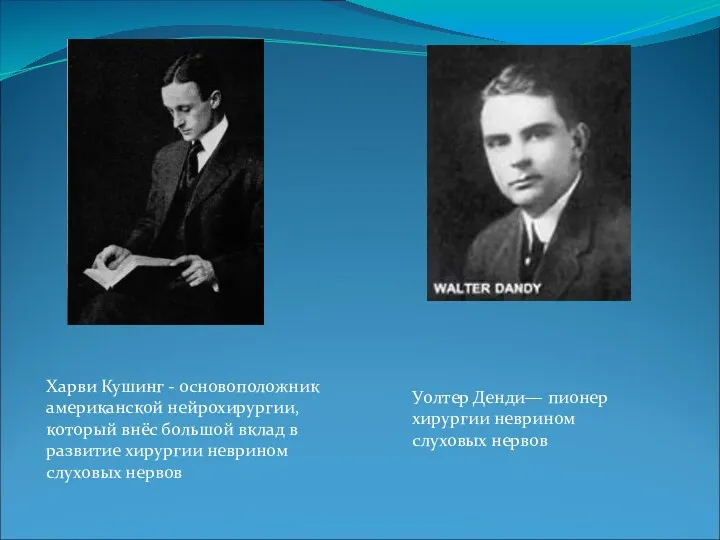 Харви Кушинг - основоположник американской нейрохирургии, который внёс большой вклад