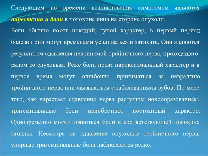 Следующим по времени возникновения симптомом являются парестезии и боли в