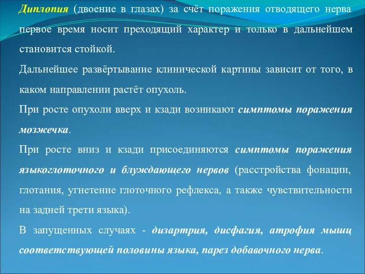 Диплопия (двоение в глазах) за счёт поражения отводящего нерва первое