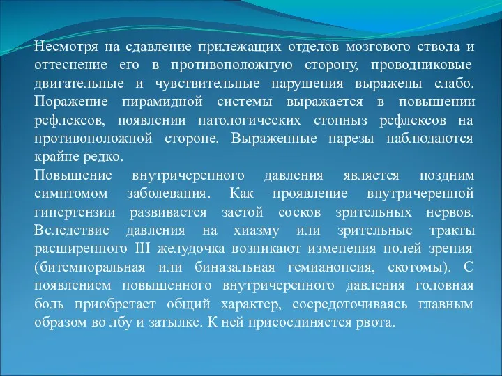 Несмотря на сдавление прилежащих отделов мозгового ствола и оттеснение его