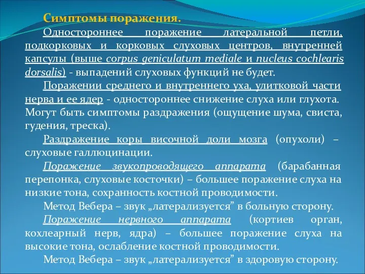 Симптомы поражения. Одностороннее поражение латеральной петли, подкорковых и корковых слуховых