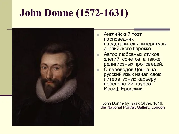 John Donne (1572-1631) Английский поэт, проповедник, представитель литературы английского барокко.