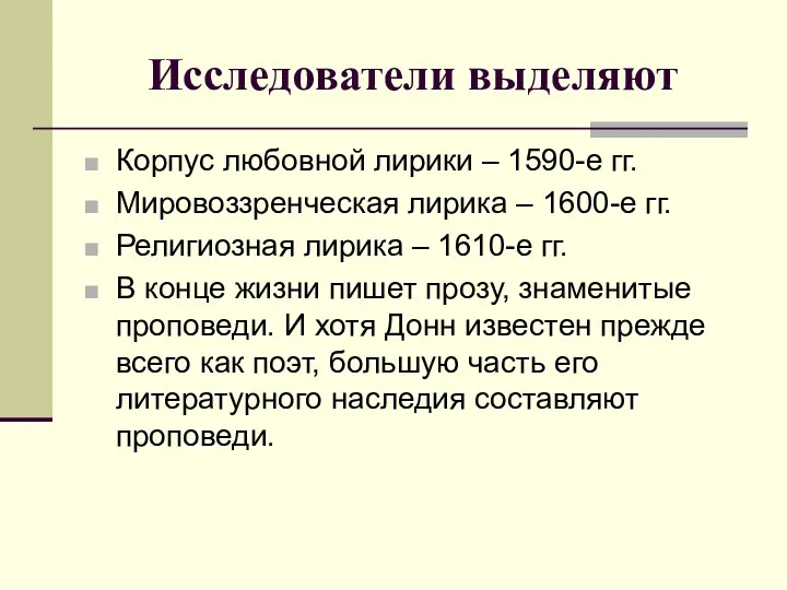 Исследователи выделяют Корпус любовной лирики – 1590-е гг. Мировоззренческая лирика