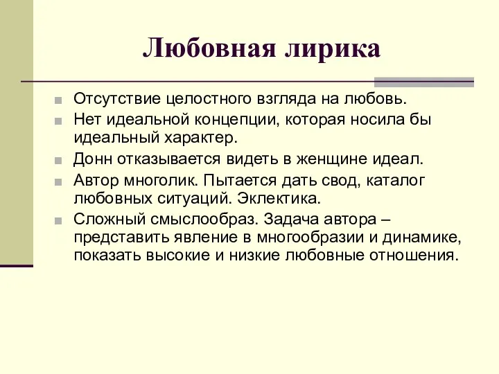 Любовная лирика Отсутствие целостного взгляда на любовь. Нет идеальной концепции,