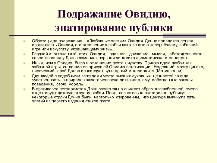 Подражание Овидию, эпатирование публики Образец для подражания – «Любовные элегии»