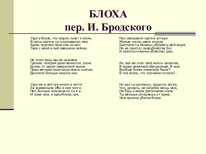 БЛОХА пер. И. Бродского Узри в блохе, что мирно льнет