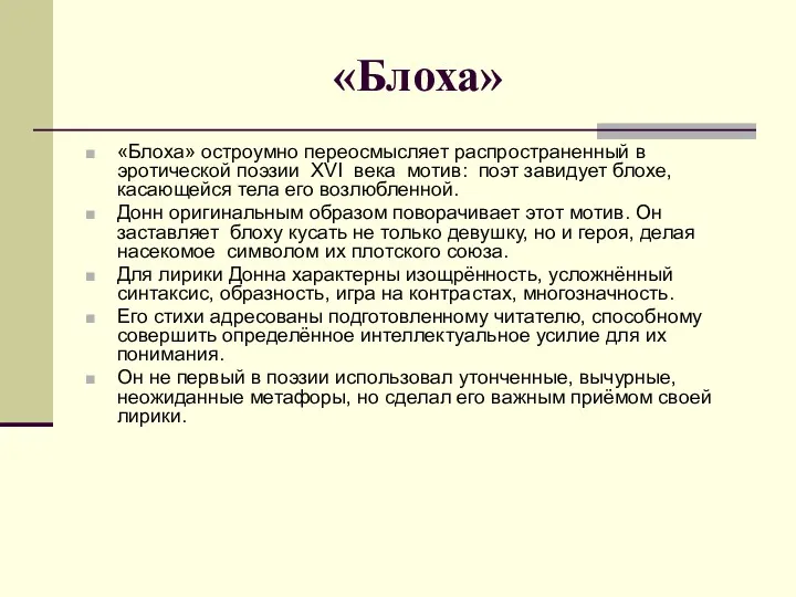 «Блоха» «Блоха» остроумно переосмысляет распространенный в эротической поэзии XVI века