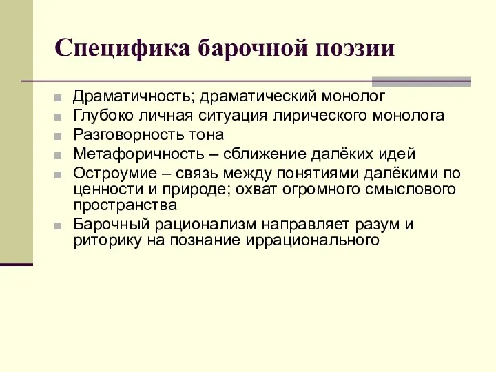 Специфика барочной поэзии Драматичность; драматический монолог Глубоко личная ситуация лирического