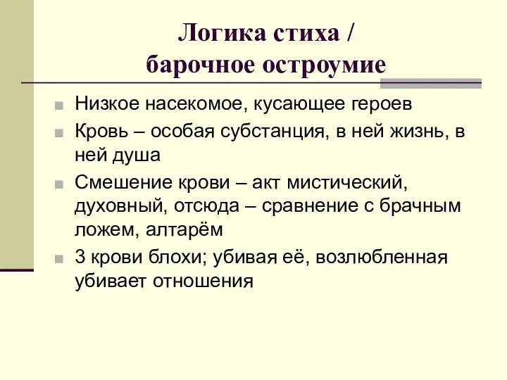 Логика стиха / барочное остроумие Низкое насекомое, кусающее героев Кровь