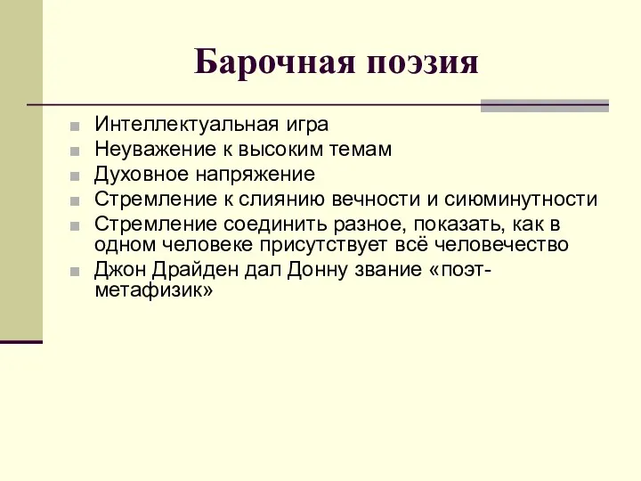 Барочная поэзия Интеллектуальная игра Неуважение к высоким темам Духовное напряжение