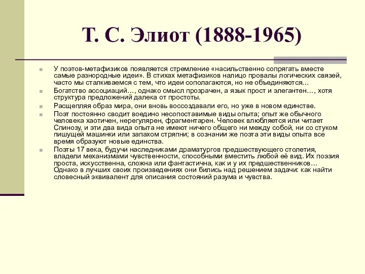 Т. С. Элиот (1888-1965) У поэтов-метафизиков появляется стремление «насильственно сопрягать