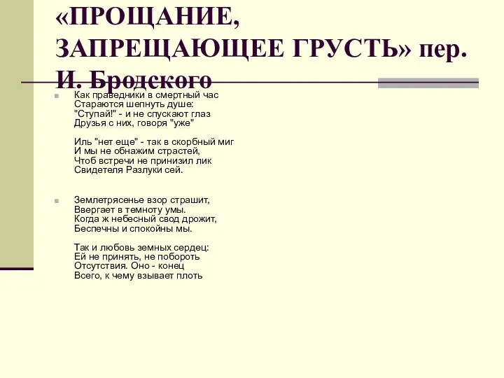 «ПРОЩАНИЕ, ЗАПРЕЩАЮЩЕЕ ГРУСТЬ» пер. И. Бродского Как праведники в смертный