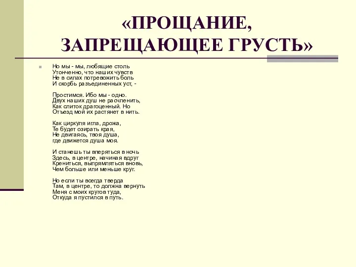 «ПРОЩАНИЕ, ЗАПРЕЩАЮЩЕЕ ГРУСТЬ» Но мы - мы, любящие столь Утонченно,