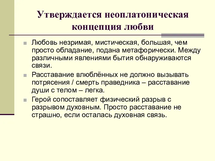 Утверждается неоплатоническая концепция любви Любовь незримая, мистическая, большая, чем просто