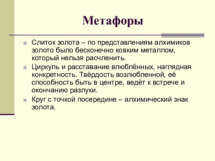 Метафоры Слиток золота – по представлениям алхимиков золото было бесконечно