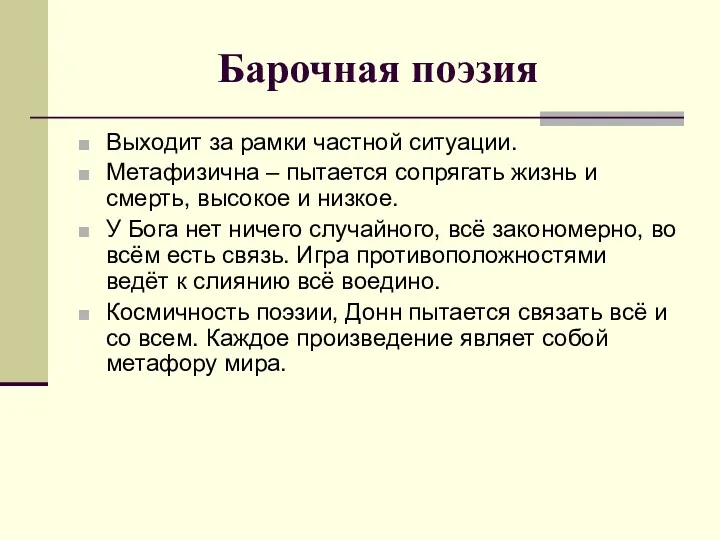 Барочная поэзия Выходит за рамки частной ситуации. Метафизична – пытается