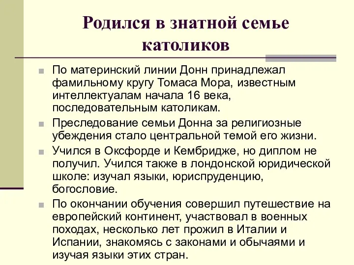 Родился в знатной семье католиков По материнский линии Донн принадлежал