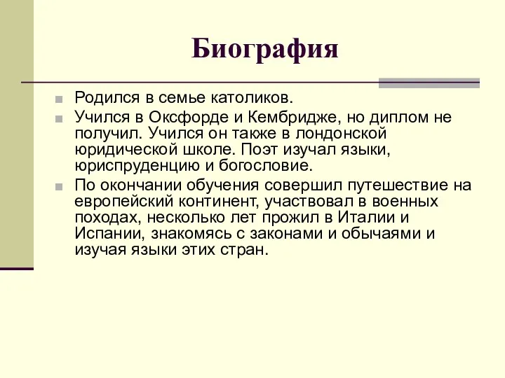 Биография Родился в семье католиков. Учился в Оксфорде и Кембридже,