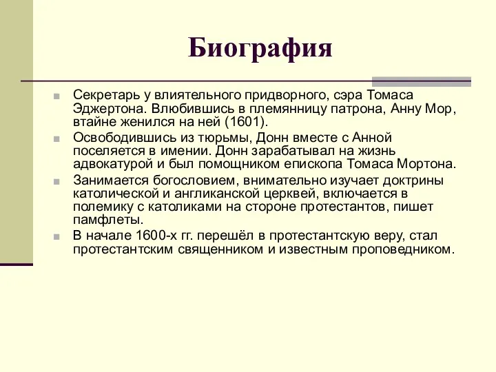 Биография Cекретарь у влиятельного придворного, сэра Томаса Эджертона. Влюбившись в