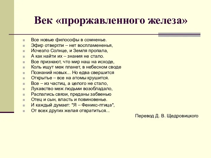 Век «проржавленного железа» Все новые философы в сомненье. Эфир отвергли