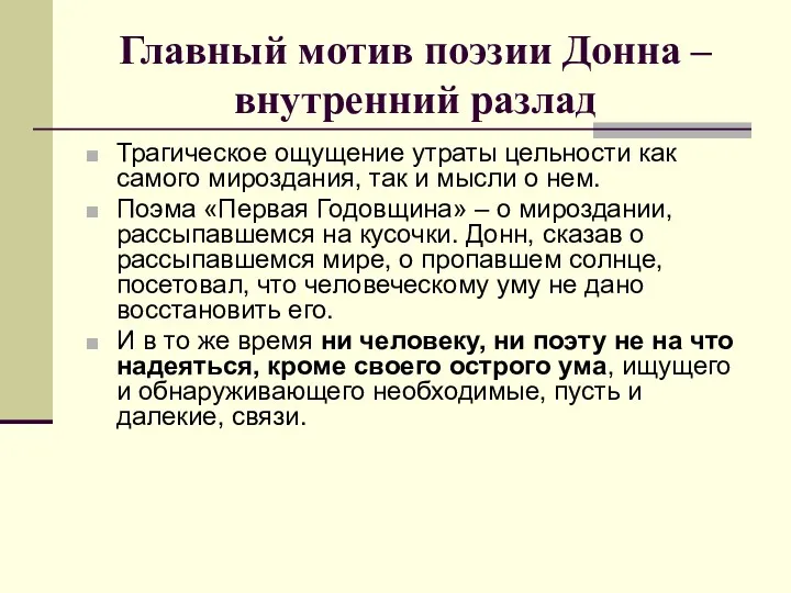 Главный мотив поэзии Донна – внутренний разлад Трагическое ощущение утраты