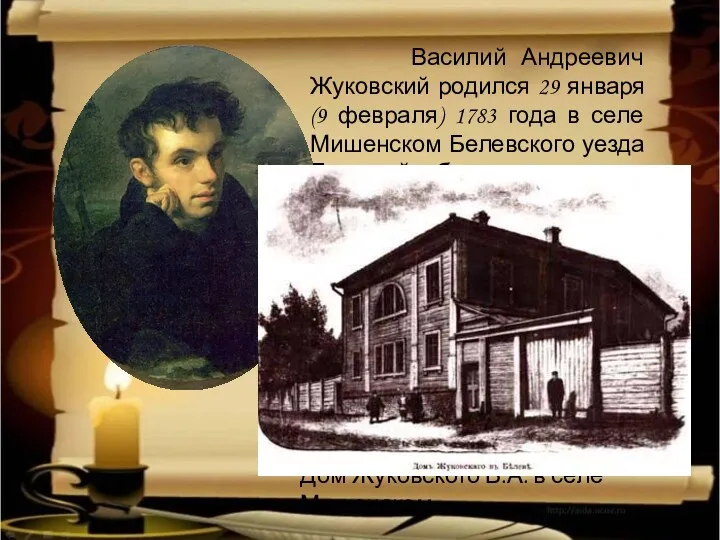 Василий Андреевич Жуковский родился 29 января (9 февраля) 1783 года