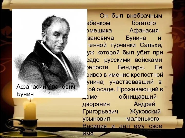 Он был внебрачным ребенком богатого помещика Афанасия Ивановича Бунина и