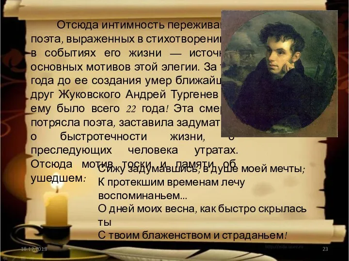 18.12.2013 Отсюда интимность переживаний поэта, выраженных в стихот­ворении, а в