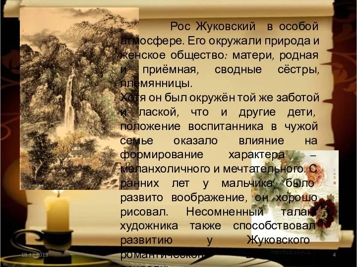 18.12.2013 Рос Жуковский в особой атмосфере. Его окружали природа и