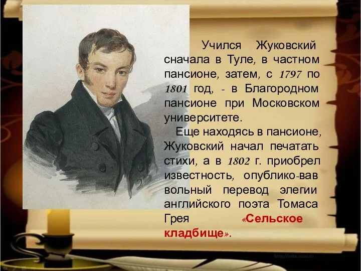 Учился Жуковский сначала в Туле, в частном пансионе, затем, с