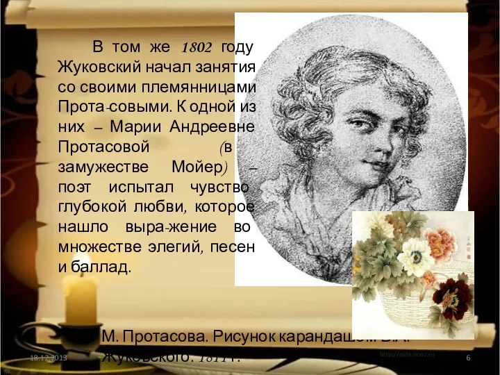 18.12.2013 М. Протасова. Рисунок карандашом В.А. Жуковского. 1811 г. В