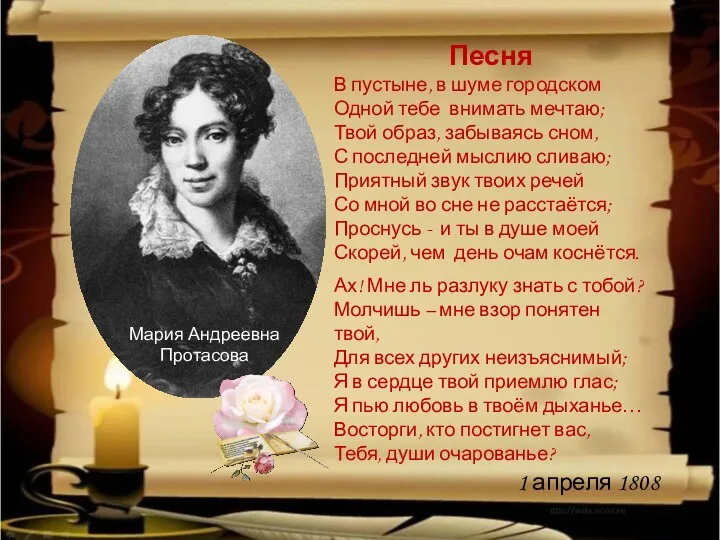 Мария Андреевна Протасова Песня В пустыне, в шуме городском Одной