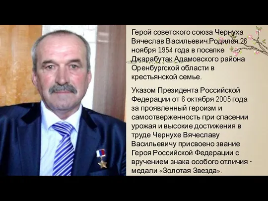 Герой советского союза Чернуха Вячеслав Васильевич.Родился 26 ноября 1954 года