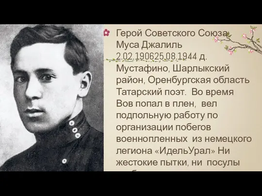 Герой Советского Союза Муса Джалиль 2.02.190625.08.1944 д.Мустафино, Шарлыкский район, Оренбургская область Татарский поэт.
