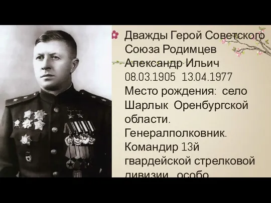 Дважды Герой Советского Союза Родимцев Александр Ильич 08.03.1905 13.04.1977 Место