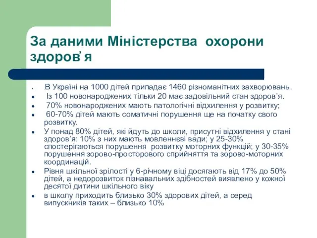 За даними Міністерства охорони здоров҆ я .В Україні на 1000 дітей припадає 1460