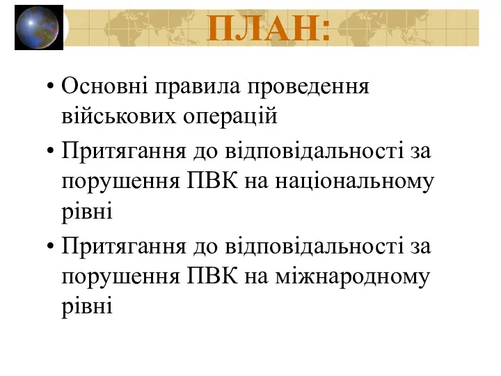 ПЛАН: Основні правила проведення військових операцій Притягання до відповідальності за