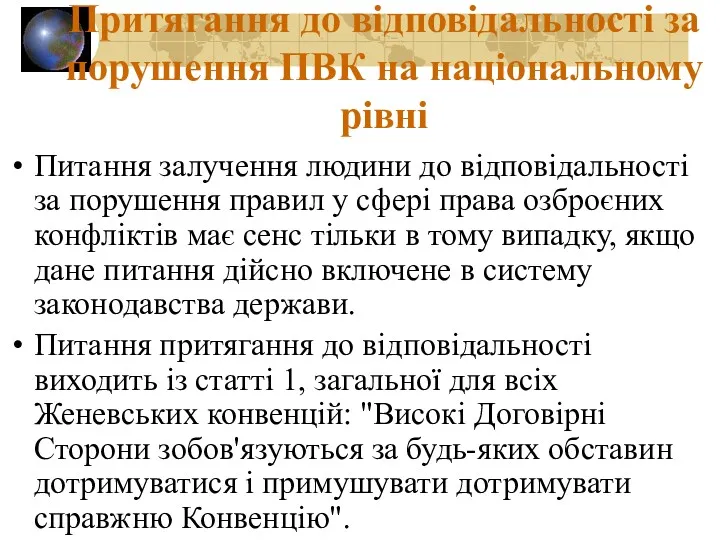 Притягання до відповідальності за порушення ПВК на національному рівні Питання