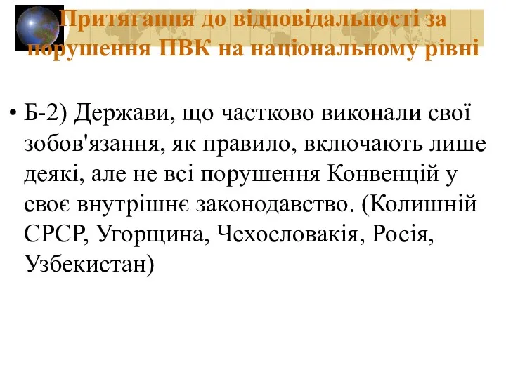 Притягання до відповідальності за порушення ПВК на національному рівні Б-2)