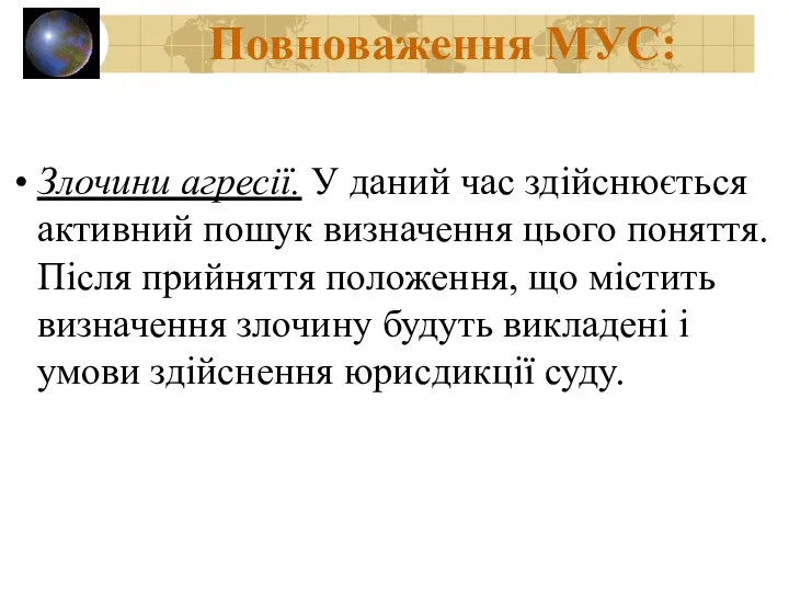 Повноваження МУС: Злочини агресії. У даний час здійснюється активний пошук