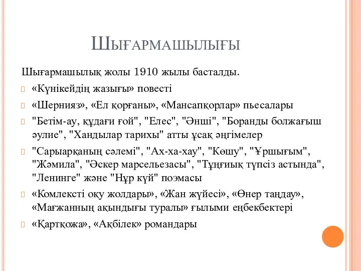 Шығармашылығы Шығармашылық жолы 1910 жылы басталды. «Күнікейдің жазығы» повесті «Шернияз»,