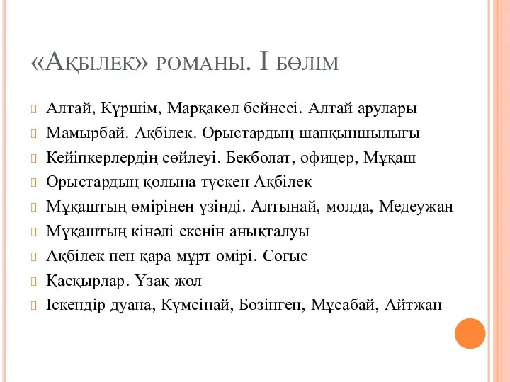 «Ақбілек» романы. І бөлім Алтай, Күршім, Марқакөл бейнесі. Алтай арулары