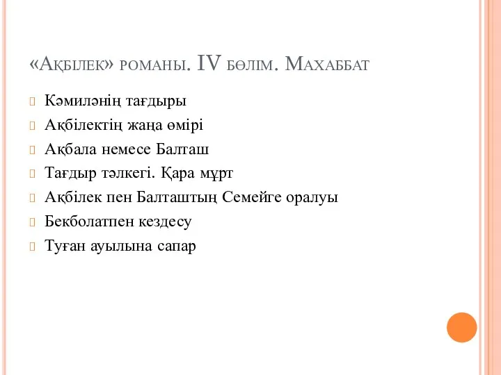 «Ақбілек» романы. IV бөлім. Махаббат Кәмиләнің тағдыры Ақбілектің жаңа өмірі