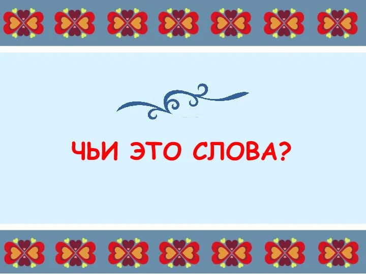 ЧЬИ ЭТО СЛОВА?