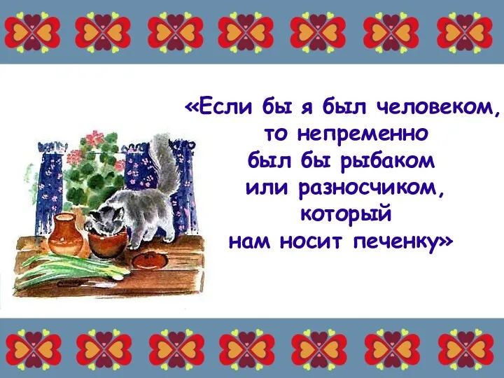 «Если бы я был человеком, то непременно был бы рыбаком или разносчиком, который нам носит печенку»