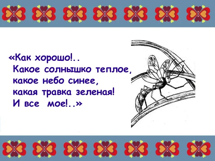 «Как хорошо!.. Какое солнышко теплое, какое небо синее, какая травка зеленая! И все мое!..»