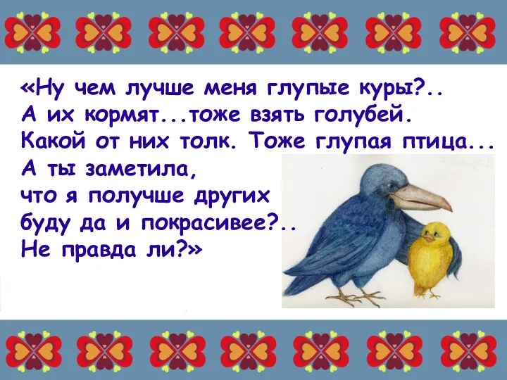 «Ну чем лучше меня глупые куры?.. А их кормят...тоже взять