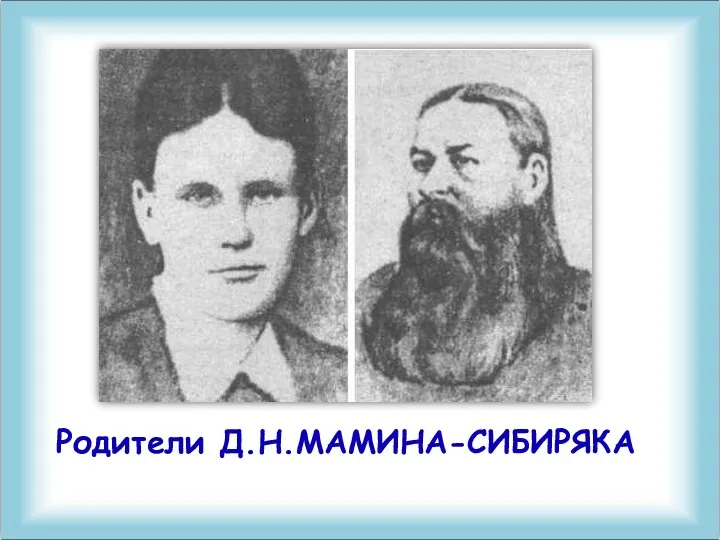 Родители Д.Н.МАМИНА-СИБИРЯКА