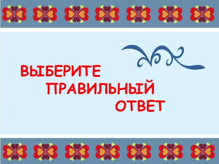 ВЫБЕРИТЕ ПРАВИЛЬНЫЙ ОТВЕТ